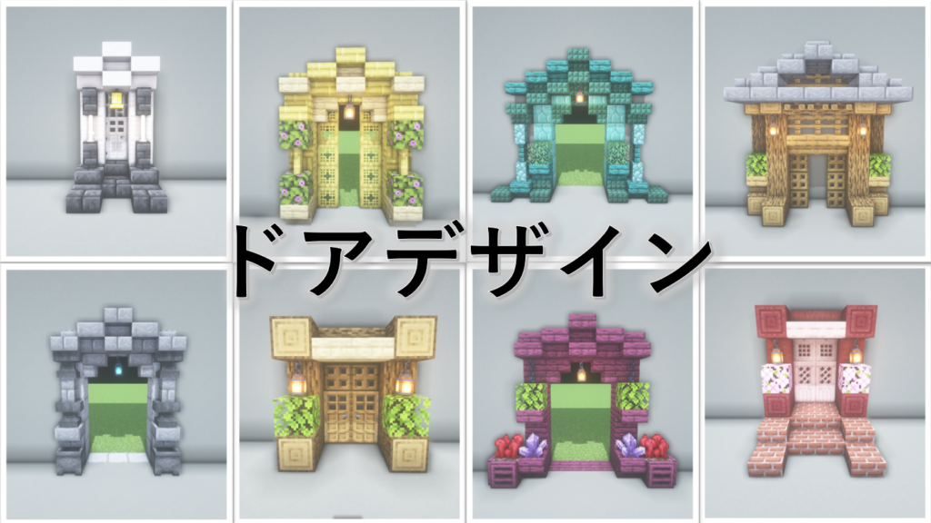 【Minecraft 1.21】ドアの装飾デザイン - Minecraft 装飾屋さん