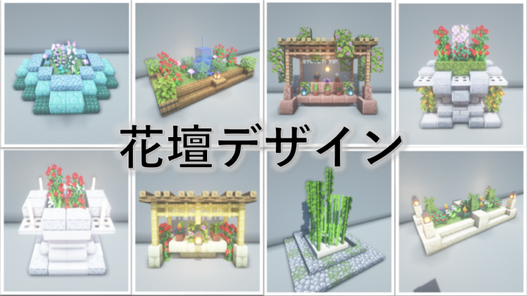 【Minecraft】マイクラ建築で使える！花壇のデザインアイデア8選 - Minecraft 装飾屋さん