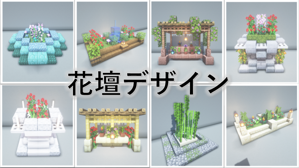 Minecraft】マイクラ建築で使える！花壇のデザインアイデア8選 - Minecraft 装飾屋さん