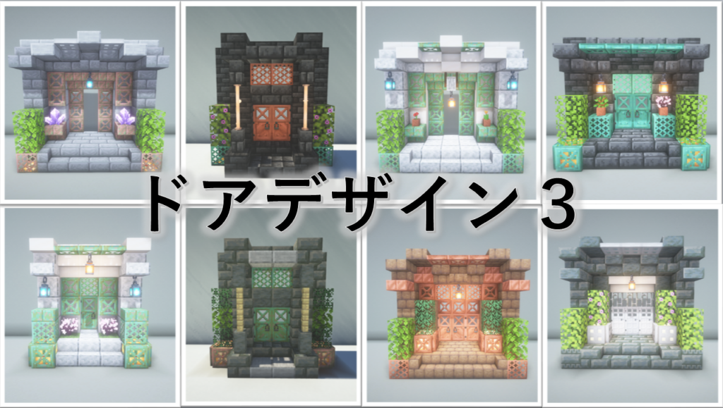 ドア - Minecraft 装飾屋さん