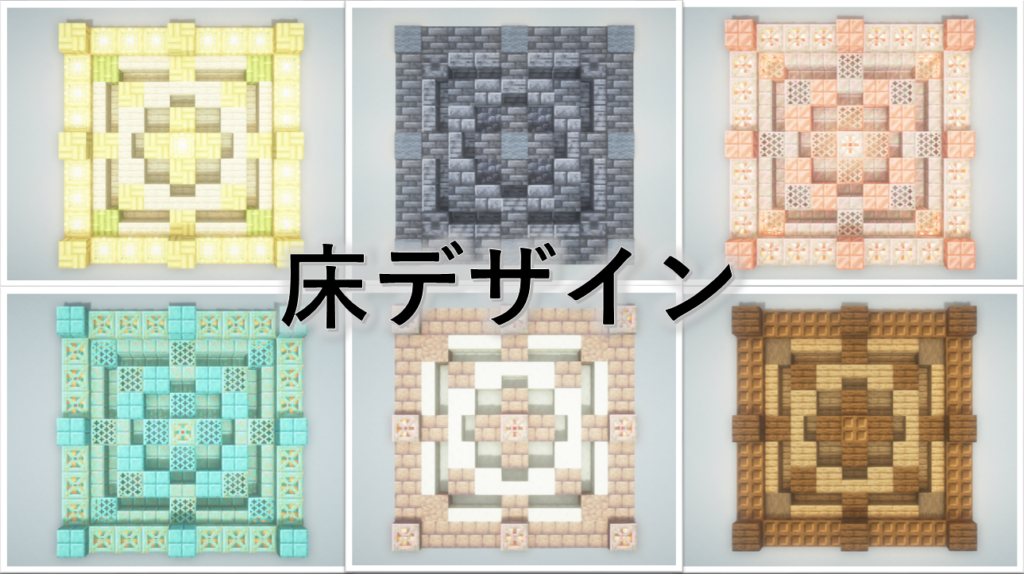 床 - Minecraft 装飾屋さん