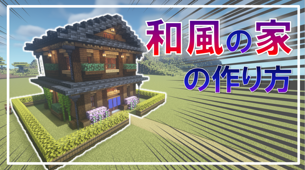 【Minecraft建築】1.21 和風のお家の作り方 - Minecraft 装飾屋さん