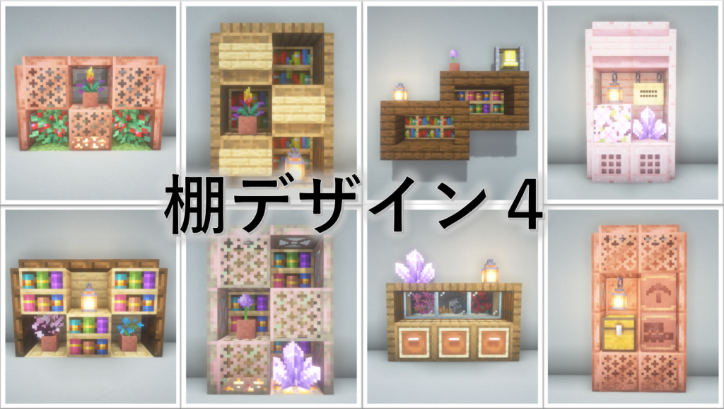 【Minecraft】棚のアイデア(39デザイン) - Minecraft 装飾屋さん