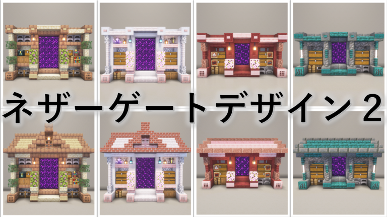 【Minecraft】収納のあるネザーゲートデザイン - Minecraft 装飾屋さん