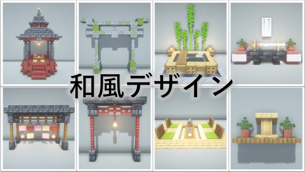和風建築 - Minecraft 装飾屋さん