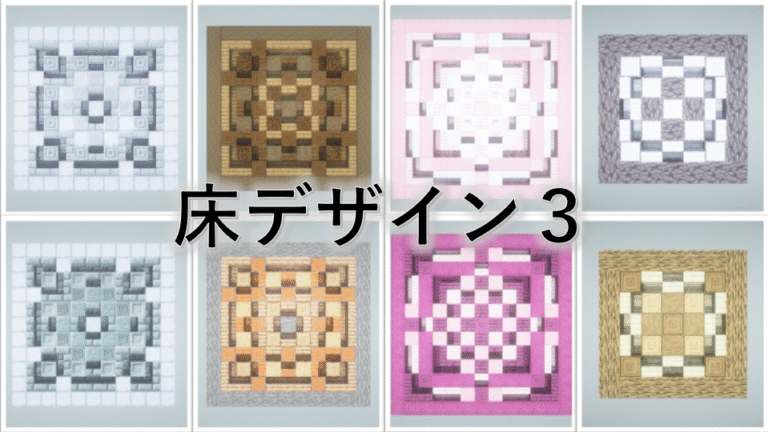 【Minecraft】床模様のデザイン まとめ - Minecraft 装飾屋さん